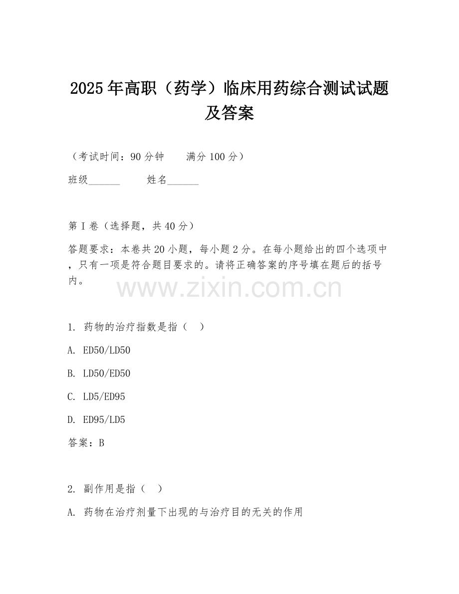 2025年高职（药学）临床用药综合测试试题及答案.doc_第1页