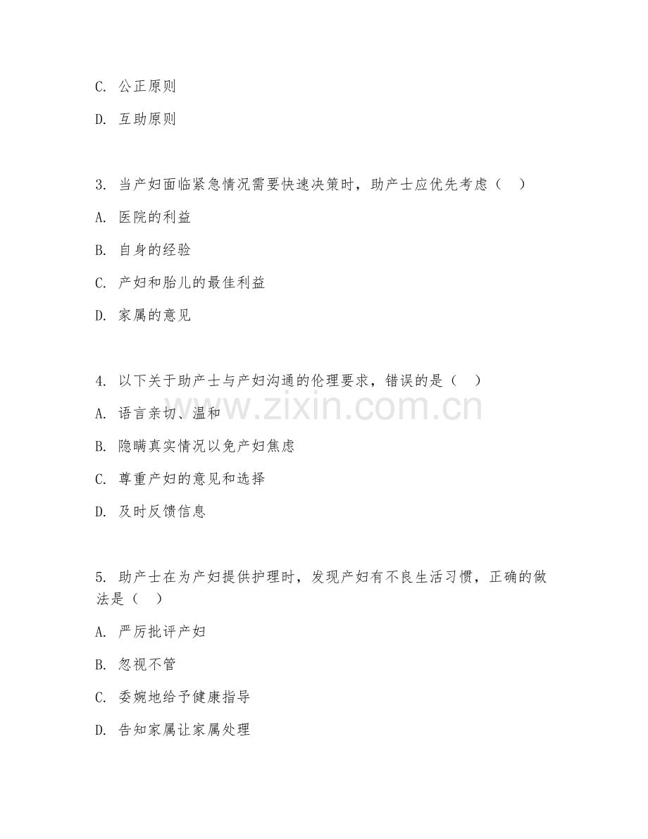 2025年大学大一（助产学）助产伦理与实践综合测试题及答案.doc_第2页