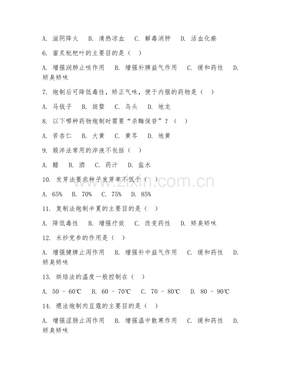 2025年高职第一学年（中药学）中药炮制基础试题.doc_第2页