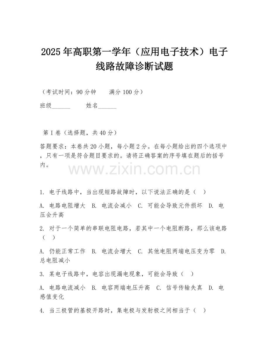 2025年高职第一学年（应用电子技术）电子线路故障诊断试题.doc_第1页