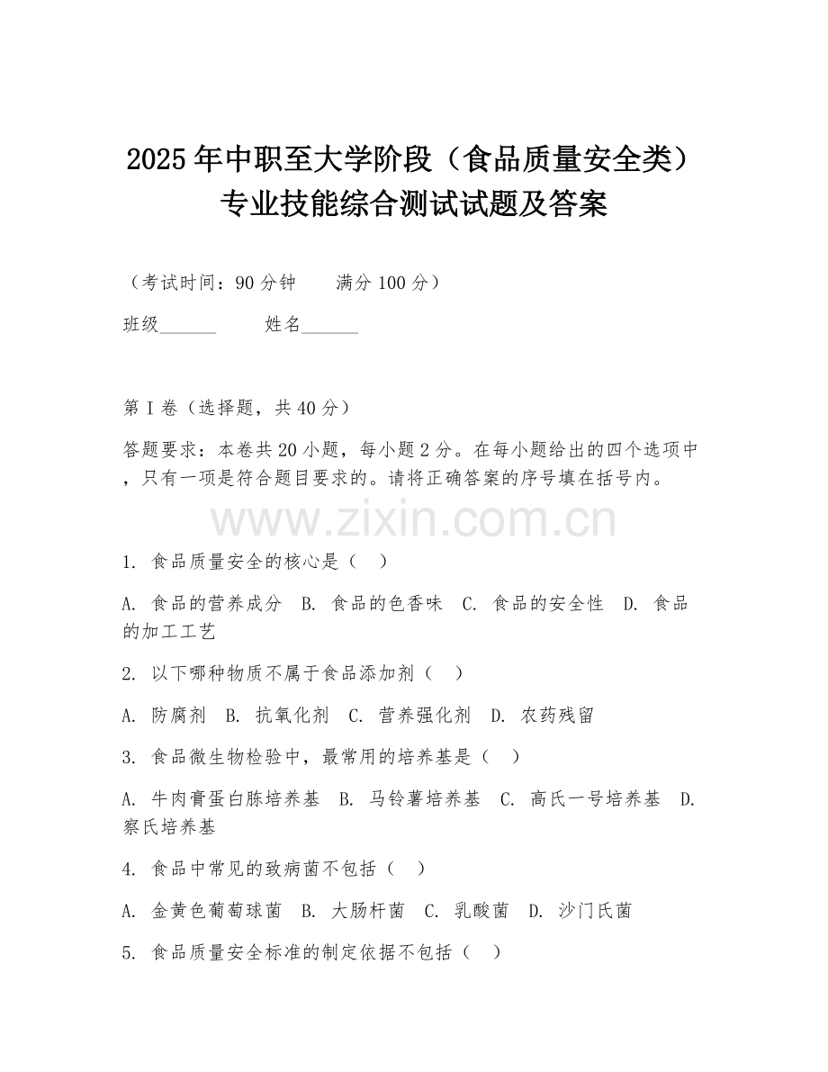 2025年中职至大学阶段（食品质量安全类）专业技能综合测试试题及答案.doc_第1页
