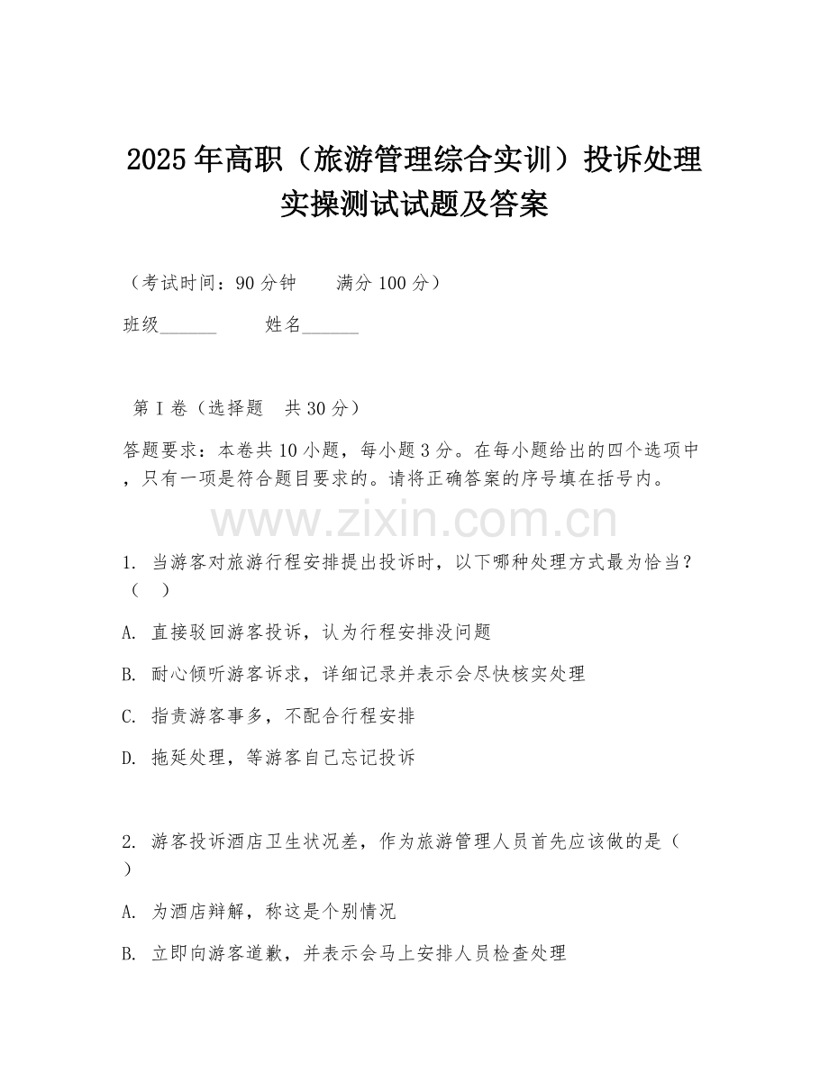 2025年高职（旅游管理综合实训）投诉处理实操测试试题及答案.doc_第1页