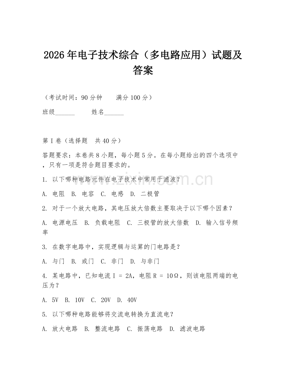 2026年电子技术综合（多电路应用）试题及答案.doc_第1页