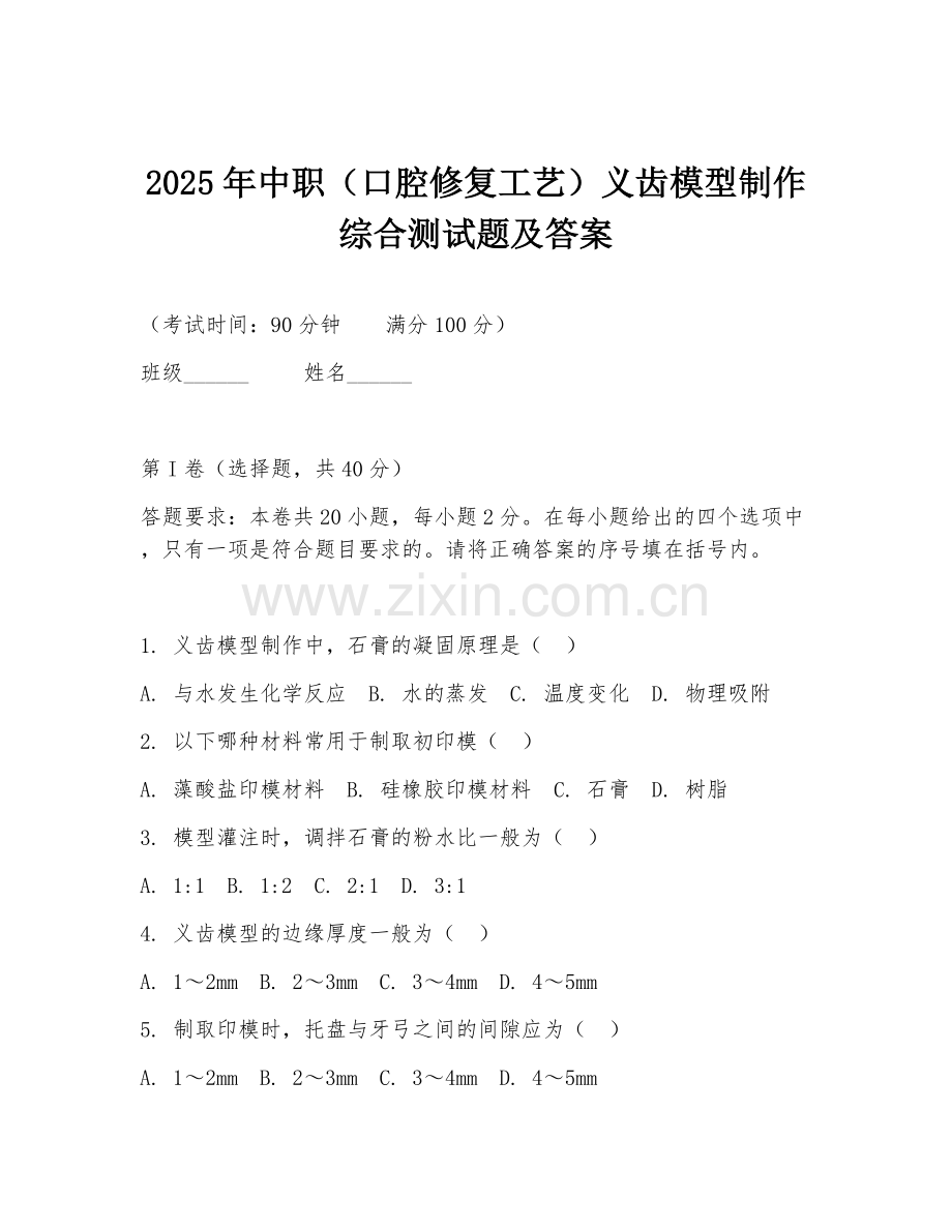 2025年中职（口腔修复工艺）义齿模型制作综合测试题及答案.doc_第1页