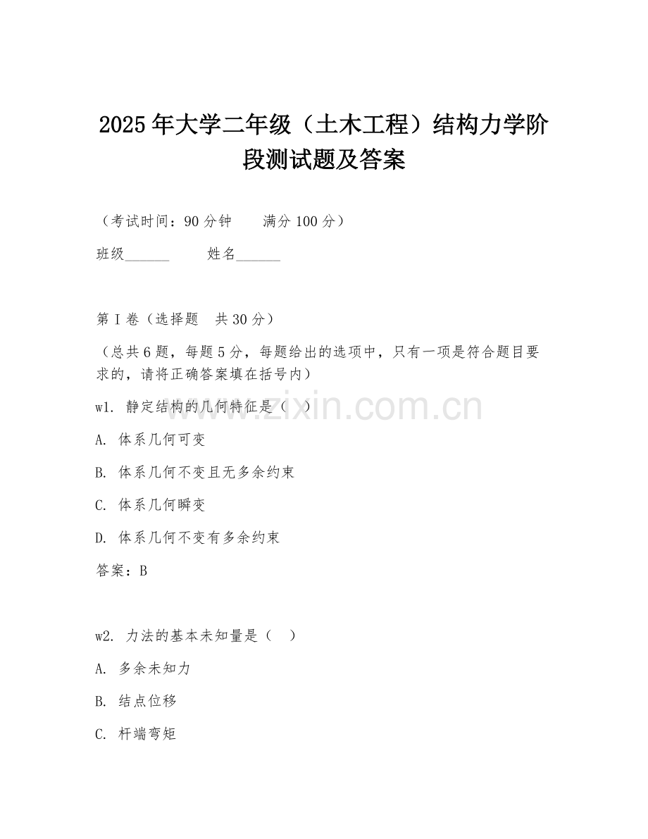 2025年大学二年级（土木工程）结构力学阶段测试题及答案.doc_第1页