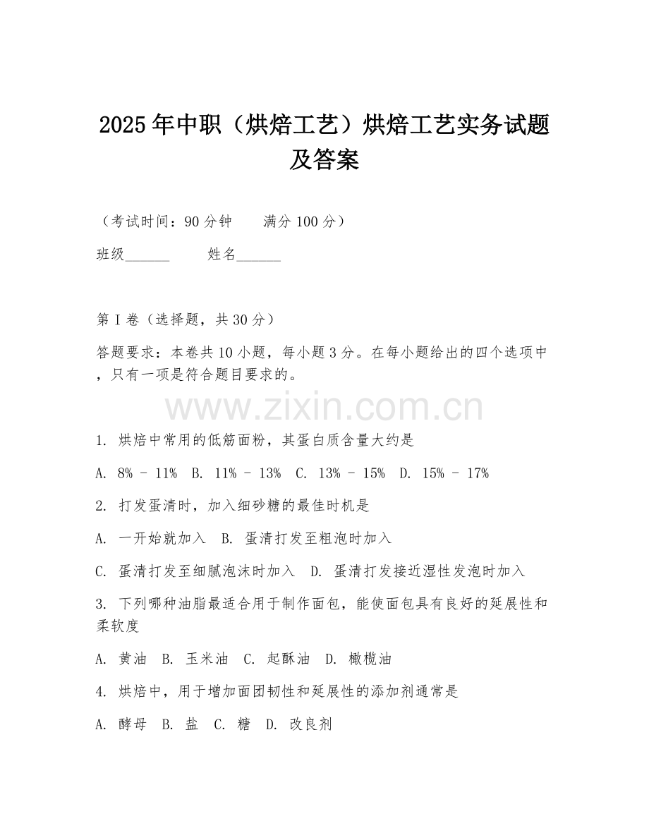 2025年中职（烘焙工艺）烘焙工艺实务试题及答案.doc_第1页