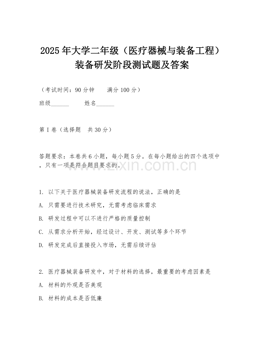 2025年大学二年级（医疗器械与装备工程）装备研发阶段测试题及答案.doc_第1页