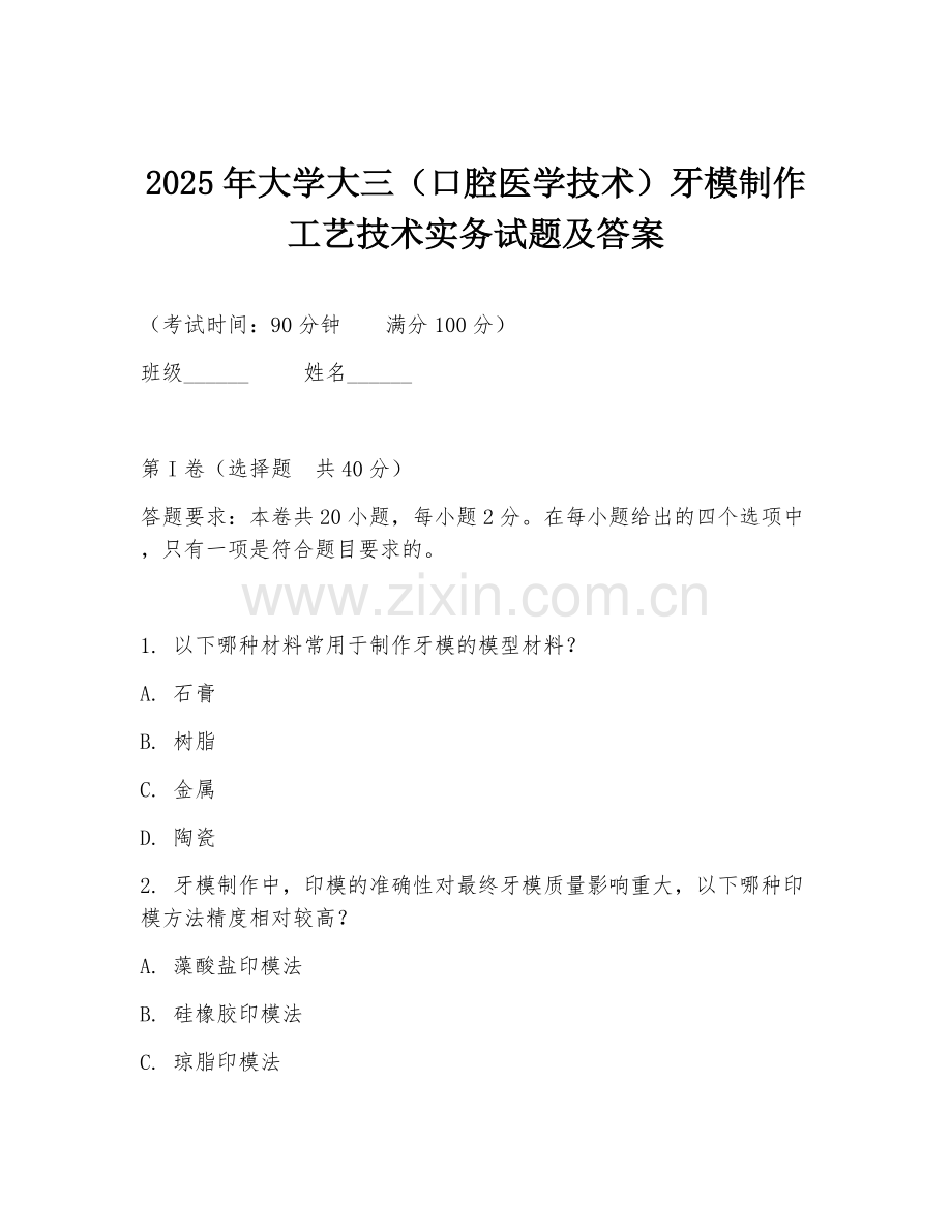 2025年大学大三（口腔医学技术）牙模制作工艺技术实务试题及答案.doc_第1页