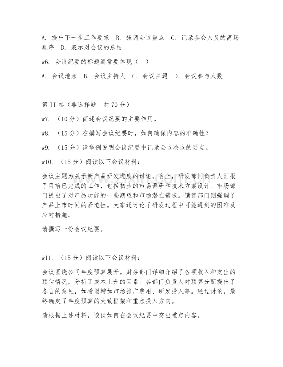2026年会议纪要（会议纪要撰写）试题及答案.doc_第2页