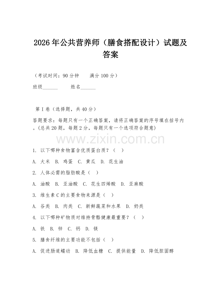 2026年公共营养师（膳食搭配设计）试题及答案.doc_第1页