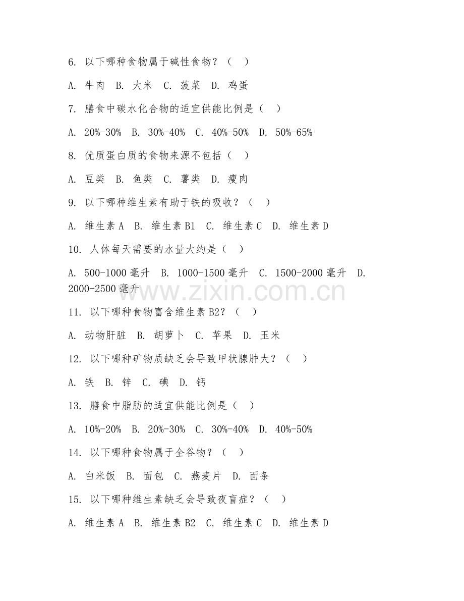 2026年公共营养师（膳食搭配设计）试题及答案.doc_第2页