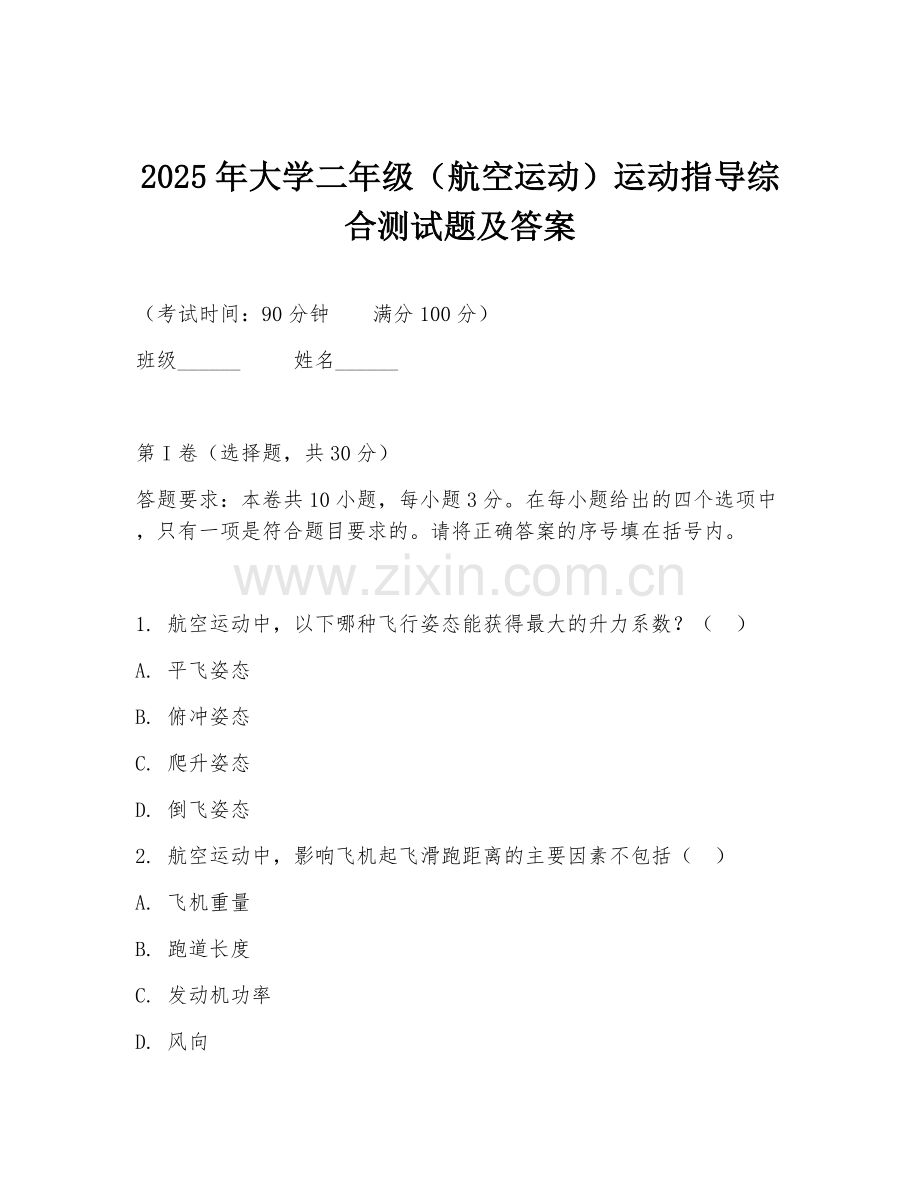 2025年大学二年级（航空运动）运动指导综合测试题及答案.doc_第1页
