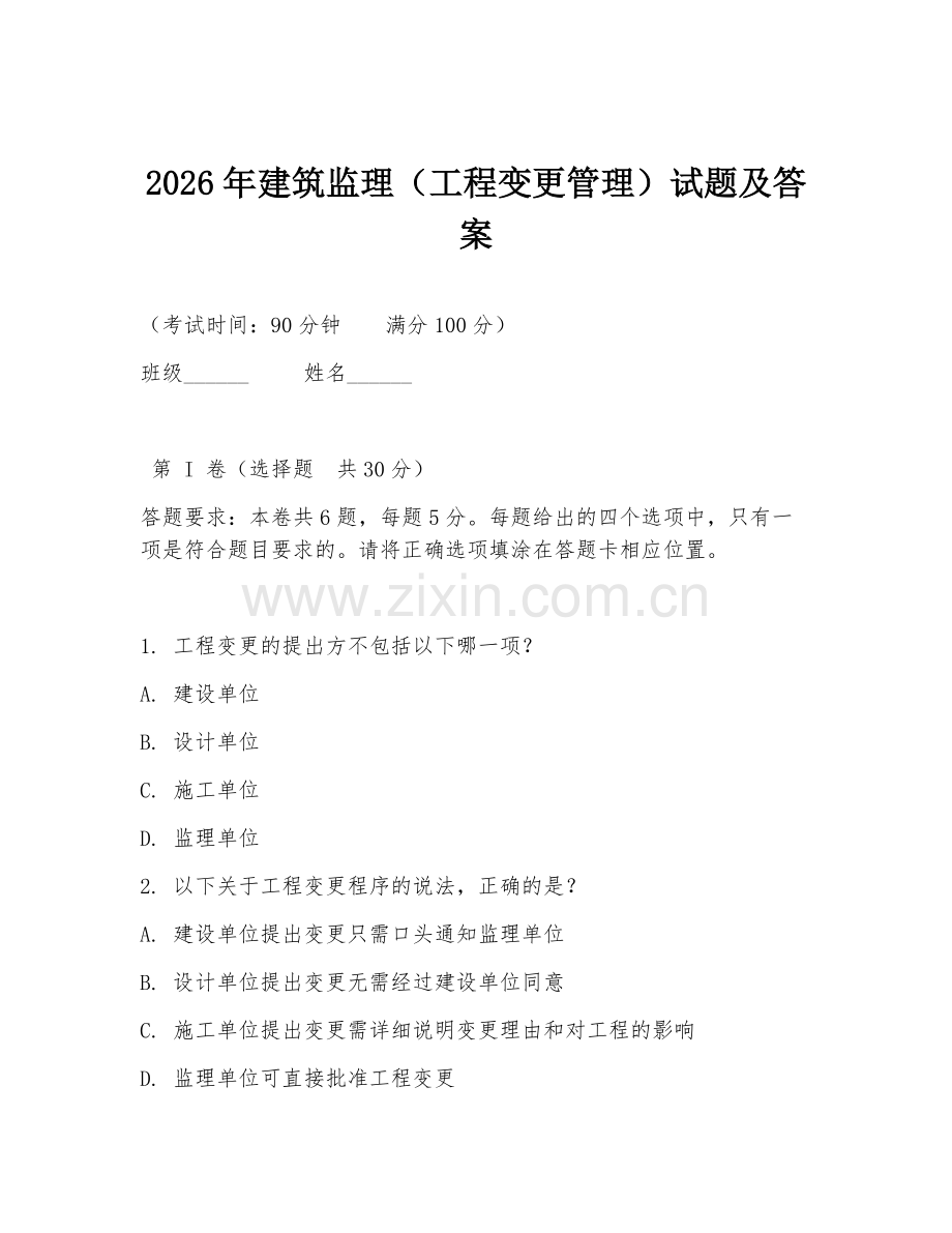 2026年建筑监理（工程变更管理）试题及答案.doc_第1页