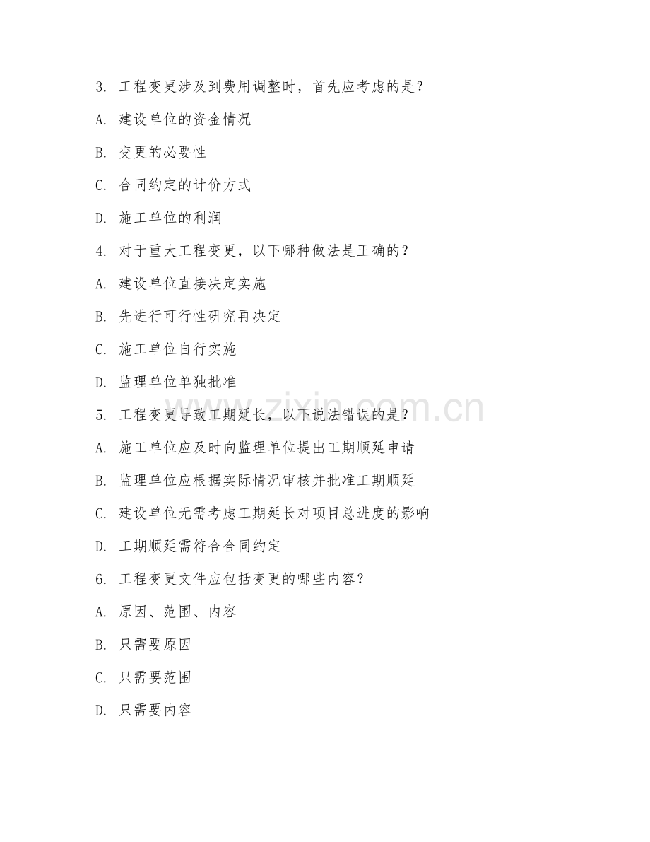 2026年建筑监理（工程变更管理）试题及答案.doc_第2页