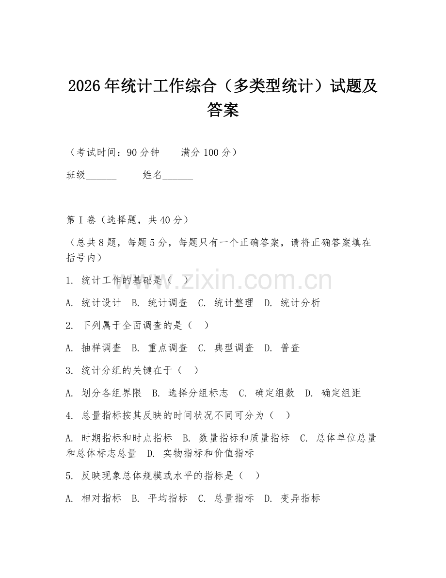 2026年统计工作综合（多类型统计）试题及答案.doc_第1页
