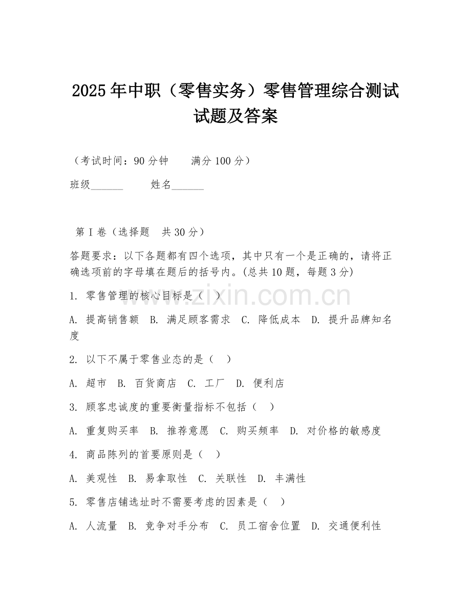 2025年中职（零售实务）零售管理综合测试试题及答案.doc_第1页