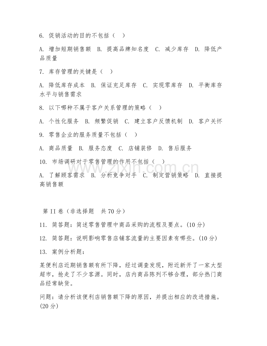 2025年中职（零售实务）零售管理综合测试试题及答案.doc_第2页