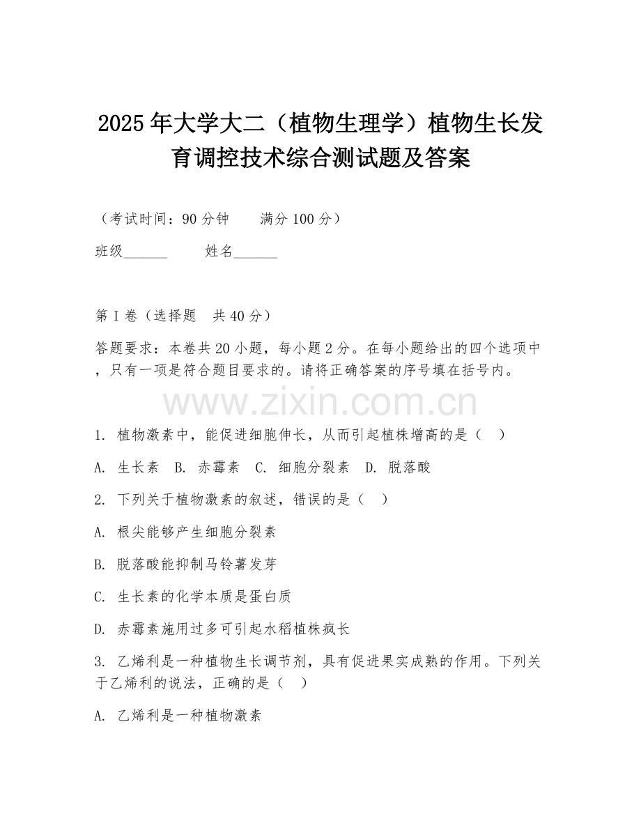 2025年大学大二（植物生理学）植物生长发育调控技术综合测试题及答案.doc_第1页