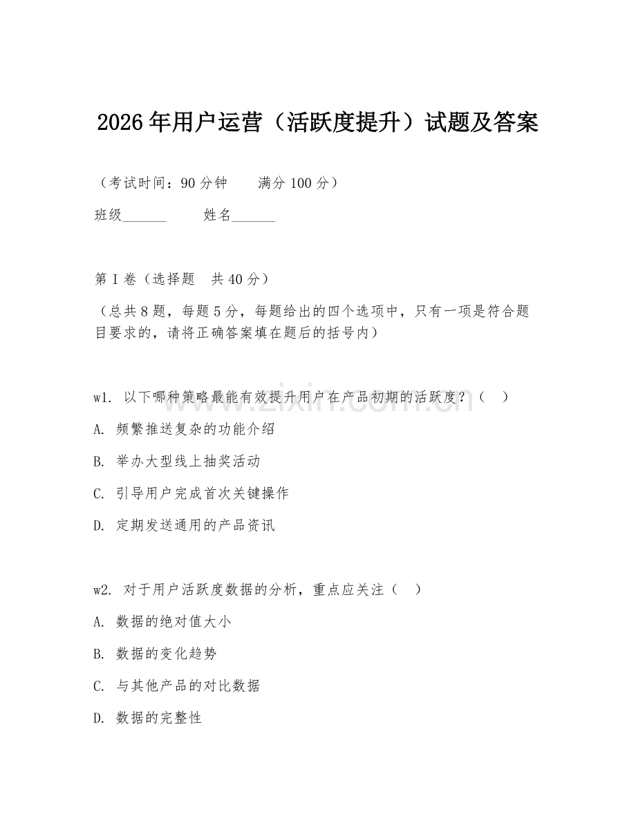 2026年用户运营（活跃度提升）试题及答案.doc_第1页