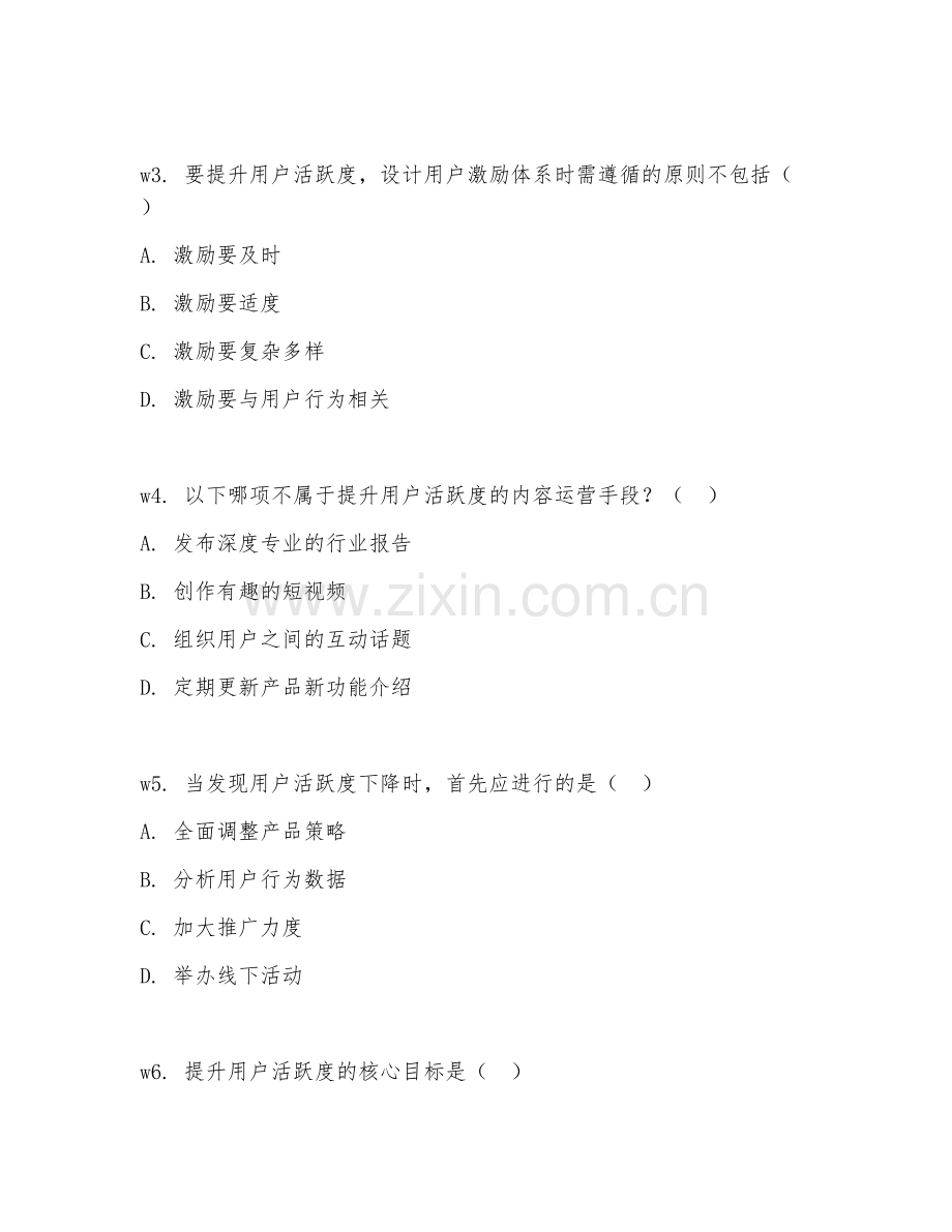 2026年用户运营（活跃度提升）试题及答案.doc_第2页