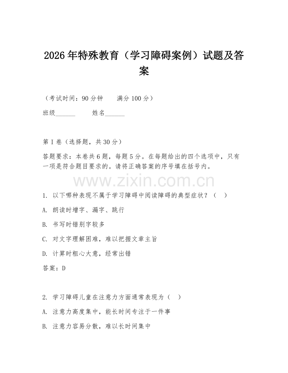 2026年特殊教育（学习障碍案例）试题及答案.doc_第1页