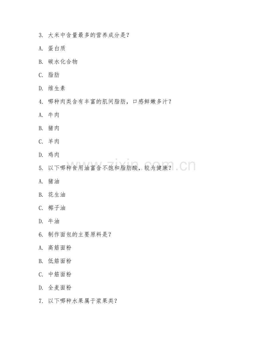 2025年高职第一学年（烹饪与营养教育）烹饪原料学试题及答案.doc_第2页