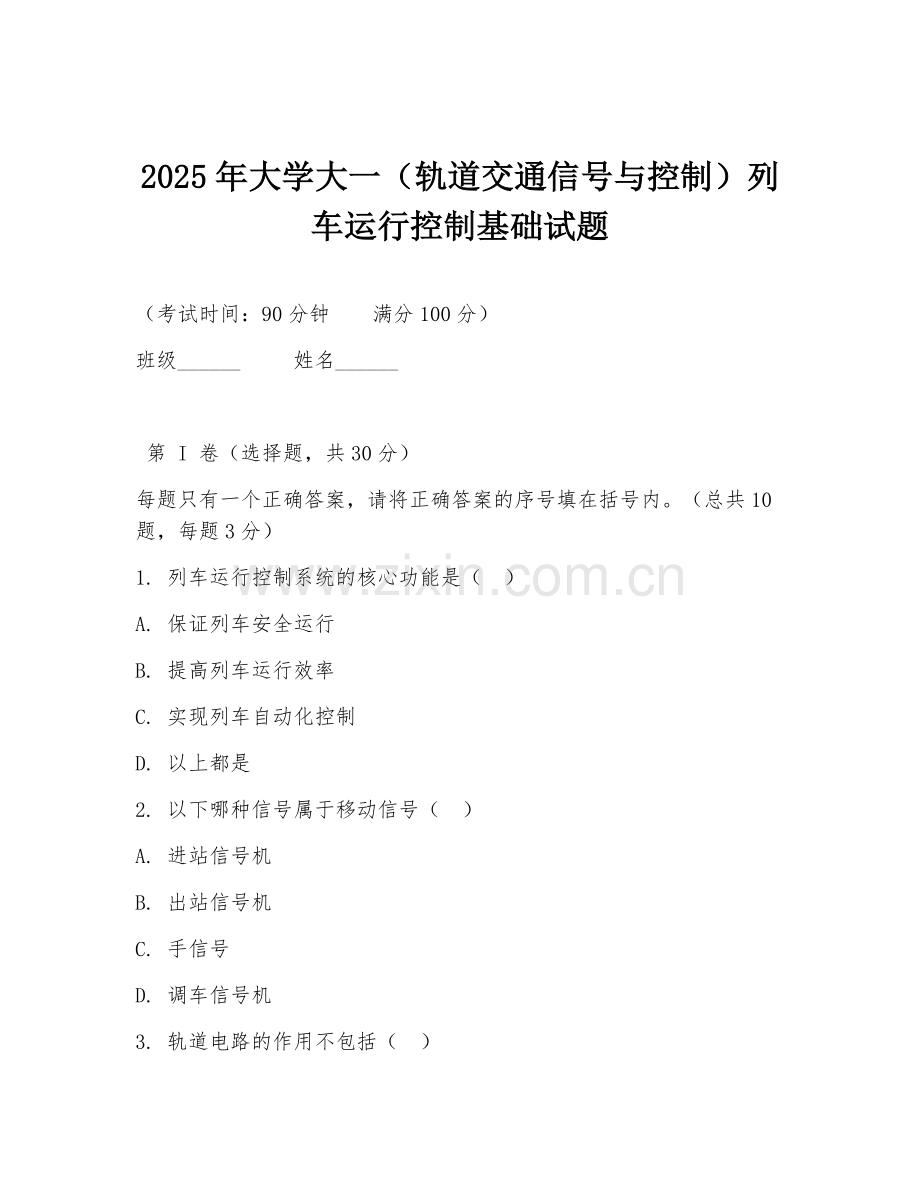 2025年大学大一（轨道交通信号与控制）列车运行控制基础试题.doc_第1页