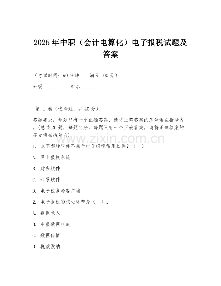 2025年中职（会计电算化）电子报税试题及答案.doc_第1页