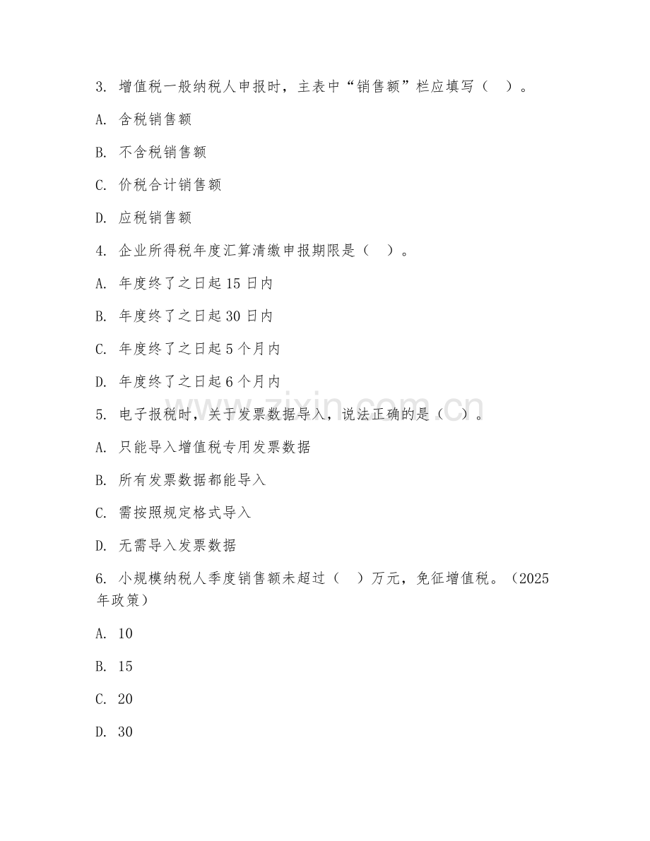 2025年中职（会计电算化）电子报税试题及答案.doc_第2页