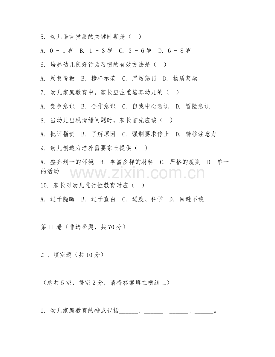 2025年高职（学前教育）幼儿家庭教育指导综合测试题及答案.doc_第2页