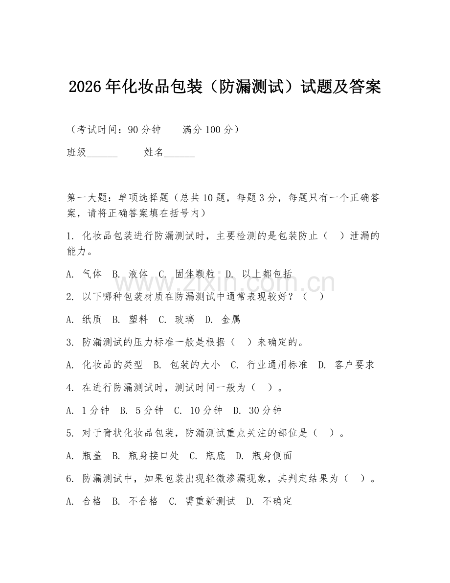 2026年化妆品包装（防漏测试）试题及答案.doc_第1页