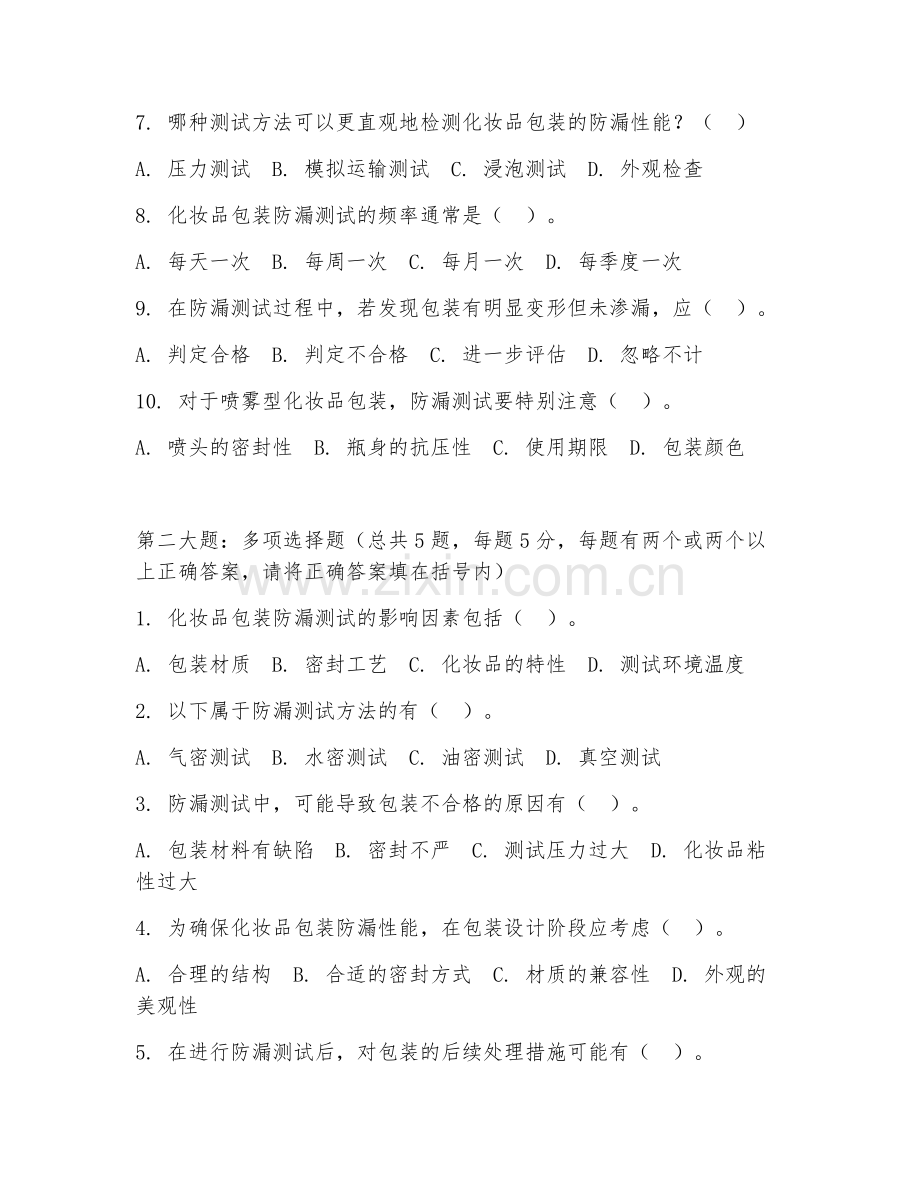 2026年化妆品包装（防漏测试）试题及答案.doc_第2页