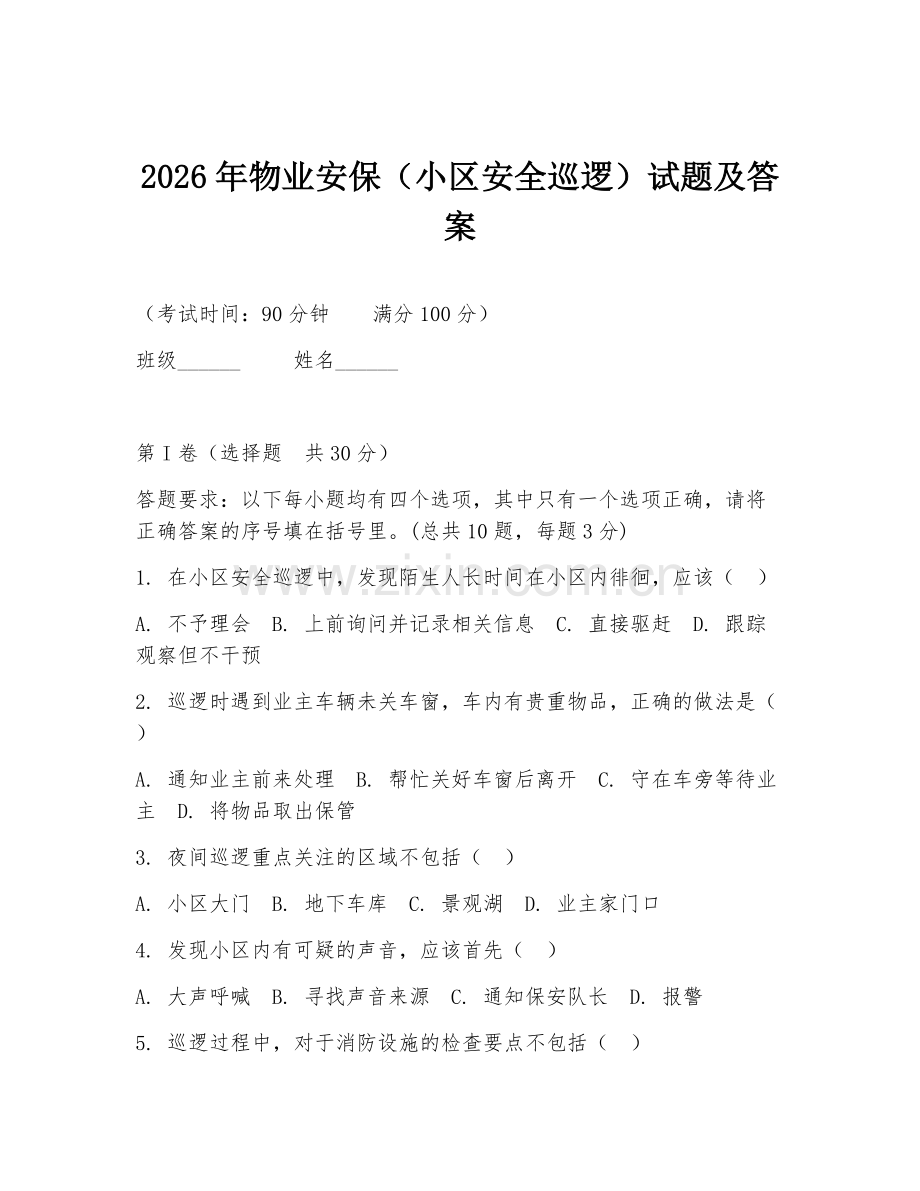 2026年物业安保（小区安全巡逻）试题及答案.doc_第1页