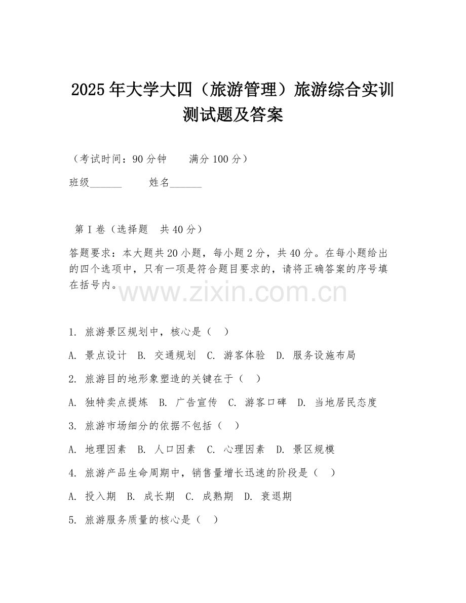 2025年大学大四（旅游管理）旅游综合实训测试题及答案.doc_第1页