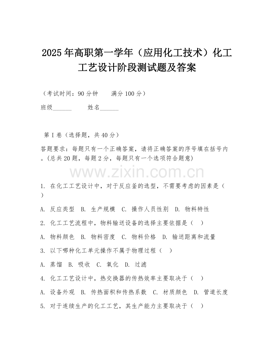 2025年高职第一学年（应用化工技术）化工工艺设计阶段测试题及答案.doc_第1页