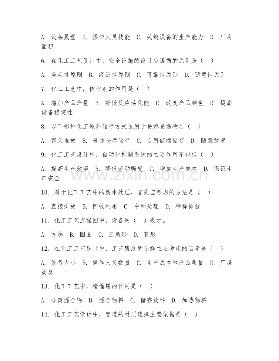 2025年高职第一学年（应用化工技术）化工工艺设计阶段测试题及答案.doc_第2页