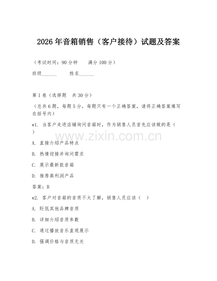2026年音箱销售（客户接待）试题及答案.doc_第1页
