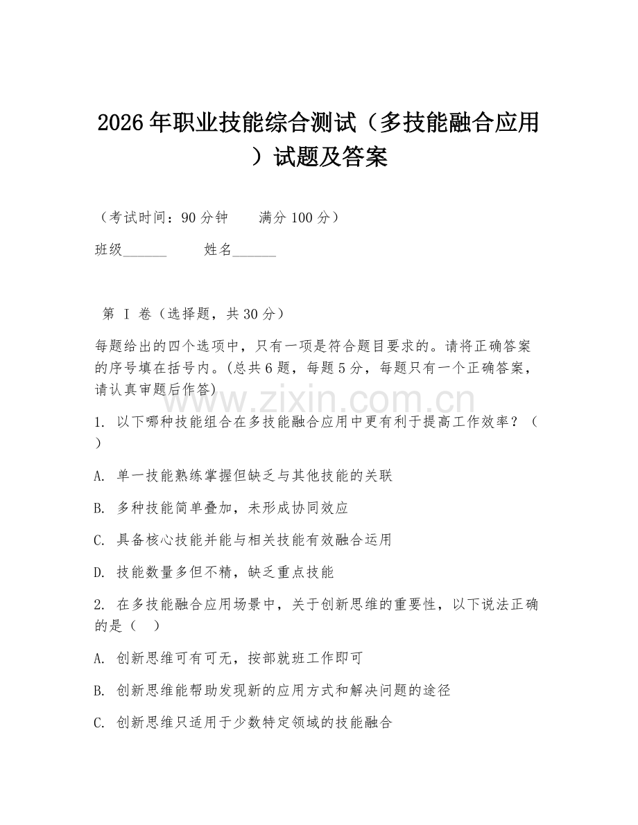 2026年职业技能综合测试（多技能融合应用）试题及答案.doc_第1页