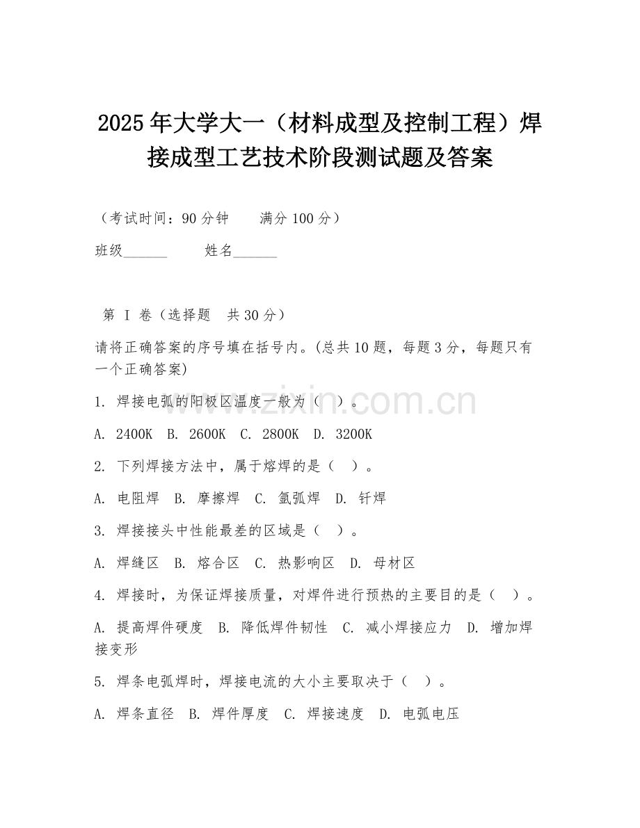 2025年大学大一（材料成型及控制工程）焊接成型工艺技术阶段测试题及答案.doc_第1页