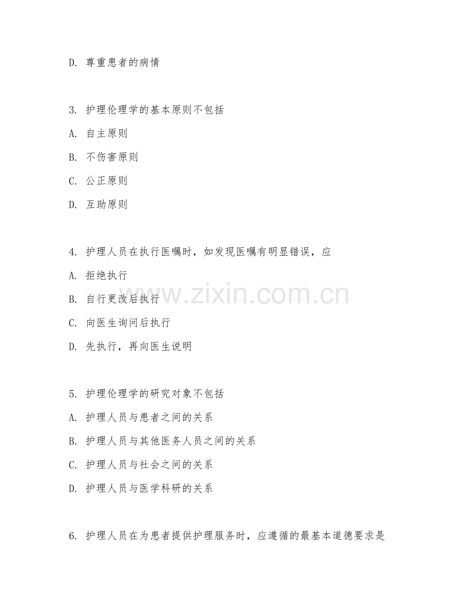 2025年大学大一（护理学）护理伦理学阶段测试题及答案.doc_第2页