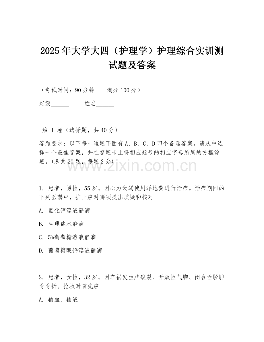 2025年大学大四（护理学）护理综合实训测试题及答案.doc_第1页