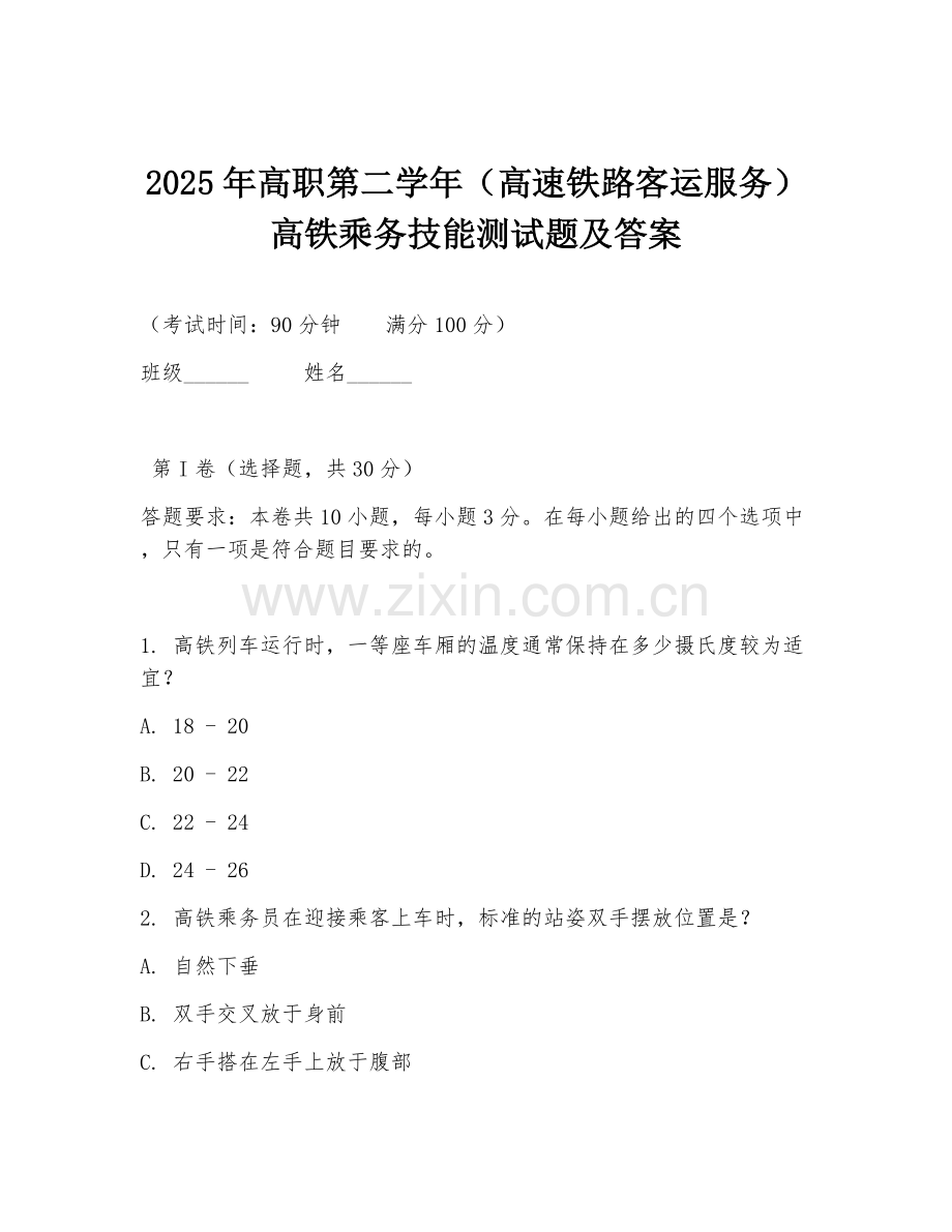 2025年高职第二学年（高速铁路客运服务）高铁乘务技能测试题及答案.doc_第1页