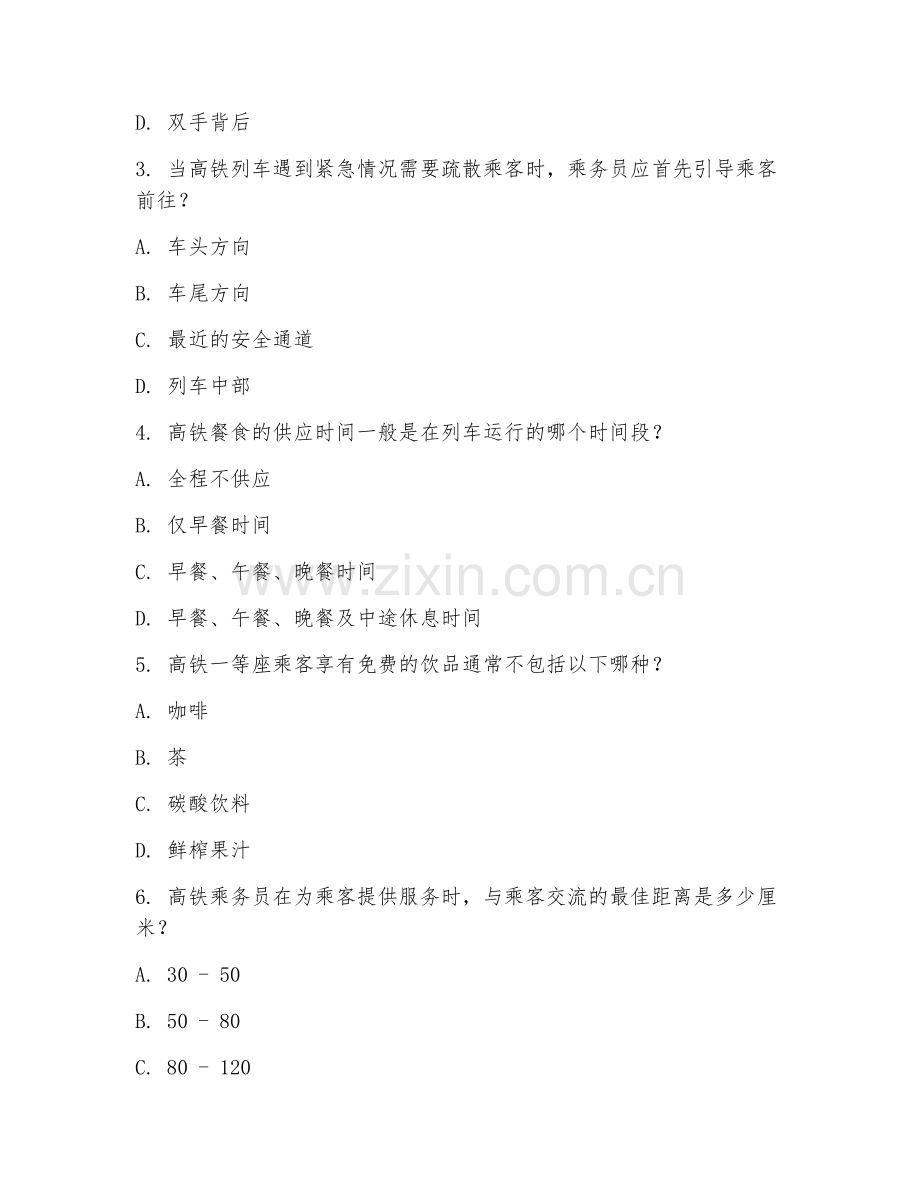 2025年高职第二学年（高速铁路客运服务）高铁乘务技能测试题及答案.doc_第2页