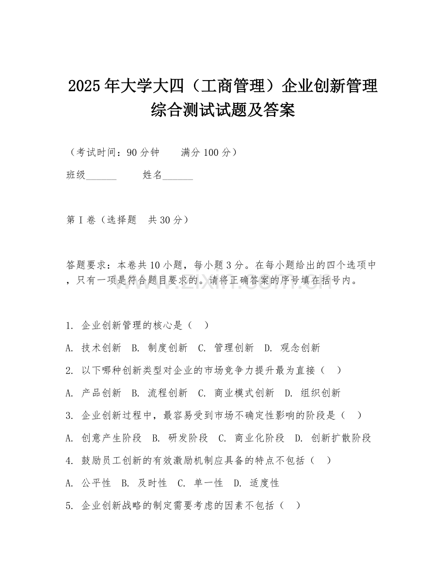 2025年大学大四（工商管理）企业创新管理综合测试试题及答案.doc_第1页