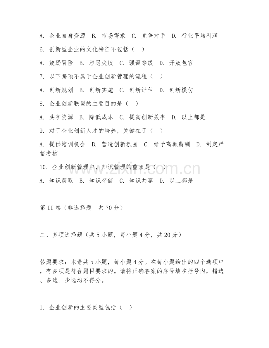 2025年大学大四（工商管理）企业创新管理综合测试试题及答案.doc_第2页