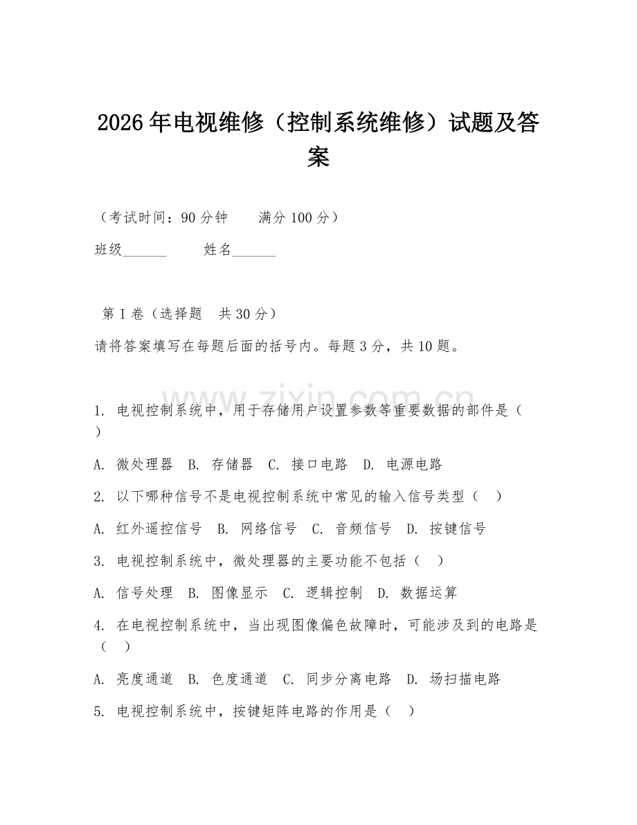 2026年电视维修（控制系统维修）试题及答案.doc_第1页