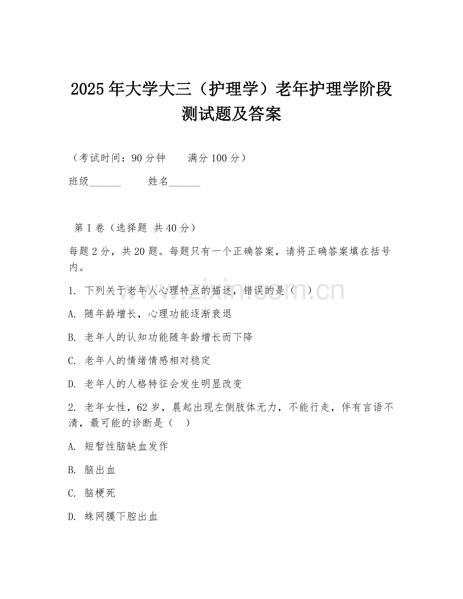 2025年大学大三（护理学）老年护理学阶段测试题及答案.doc_第1页