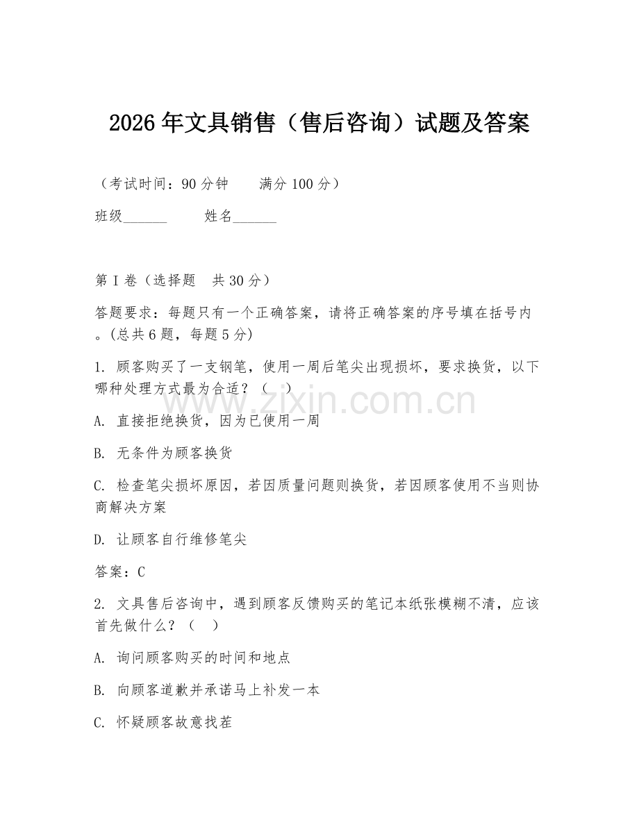 2026年文具销售（售后咨询）试题及答案.doc_第1页