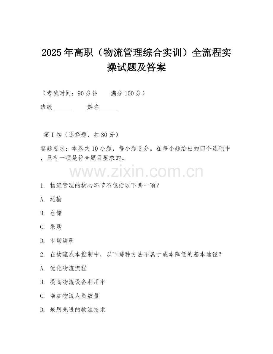 2025年高职（物流管理综合实训）全流程实操试题及答案.doc_第1页
