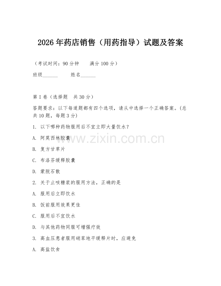 2026年药店销售（用药指导）试题及答案.doc_第1页